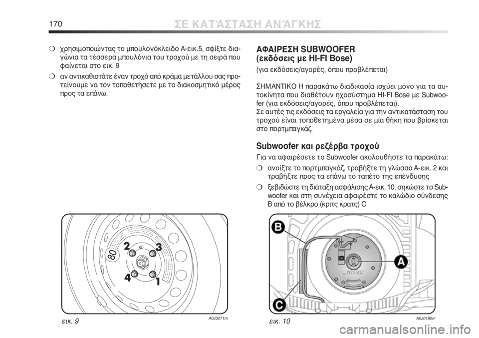 Alfa Romeo MiTo 2011  ΒΙΒΛΙΟ ΧΡΗΣΗΣ ΚΑΙ ΣΥΝΤΗΡΗΣΗΣ (in Greek) 170ΣΕ ΚΑΤΆΣΤΑΣΗ ΑΝΆΓΚΗΣ
εικ. 9A0J0271mεικ. 10A0J0180m
❍χρησιμοποιώντας το μπουλονόκλειδο Α-εικ.5, σφίξτε δια-
γώνια τα τέ