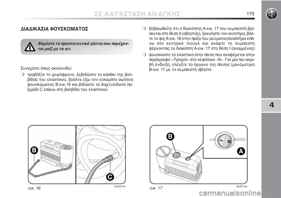 Alfa Romeo MiTo 2011  ΒΙΒΛΙΟ ΧΡΗΣΗΣ ΚΑΙ ΣΥΝΤΗΡΗΣΗΣ (in Greek) 4
ΣΕ ΚΑΤΆΣΤΑΣΗ ΑΝΆΓΚΗΣ175
ΔΙΑΔΙΚΑΣΙΑ ΦΟΥΣΚΩΜΑΤΟΣ
εικ. 16A0J0214m
Φορέστε τα προστατευτικά γάντια που παρέχον-
ται μ