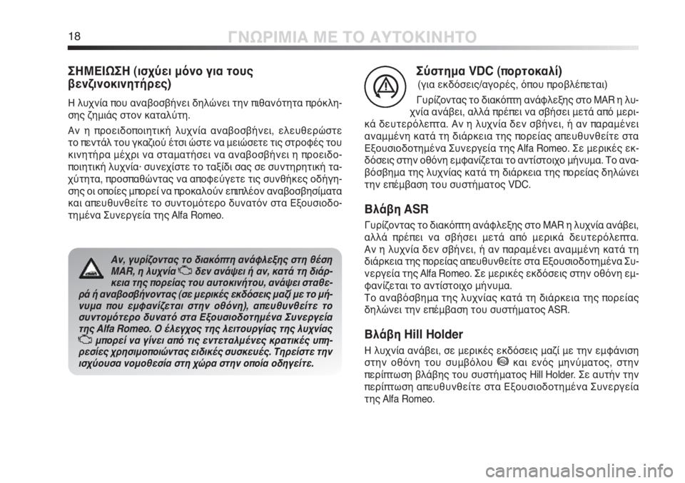 Alfa Romeo MiTo 2011  ΒΙΒΛΙΟ ΧΡΗΣΗΣ ΚΑΙ ΣΥΝΤΗΡΗΣΗΣ (in Greek) 18ΓΝΩΡΙΜΙΑ ΜΕ ΤΟ ΑΥΤΟΚΙΝΗΤΟ
Σύστημα VDC (πορτοκαλί)
(για εκδόσεις/αγορές, όπου προβλέπεται)
Γυρίζοντας το διακόπ