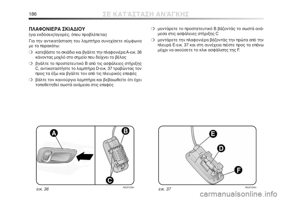 Alfa Romeo MiTo 2011  ΒΙΒΛΙΟ ΧΡΗΣΗΣ ΚΑΙ ΣΥΝΤΗΡΗΣΗΣ (in Greek) 186ΣΕ ΚΑΤΆΣΤΑΣΗ ΑΝΆΓΚΗΣ
ΠΛΑΦΟΝΙΕΡΑ ΣΚΙΑΔΙΟΥ
(για εκδόσεις/αγορές, όπου προβλέπεται)
Για την αντικατάσταση του 