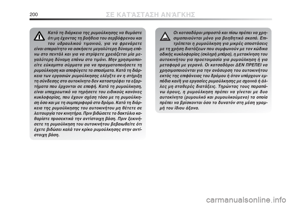 Alfa Romeo MiTo 2011  ΒΙΒΛΙΟ ΧΡΗΣΗΣ ΚΑΙ ΣΥΝΤΗΡΗΣΗΣ (in Greek) 200ΣΕ ΚΑΤΆΣΤΑΣΗ ΑΝΆΓΚΗΣ
Κατά τη διάρκεια της ρυμούλκησης να θυμάστε
ότι μη έχοντας τη βοήθεια του σερβόφρενου 