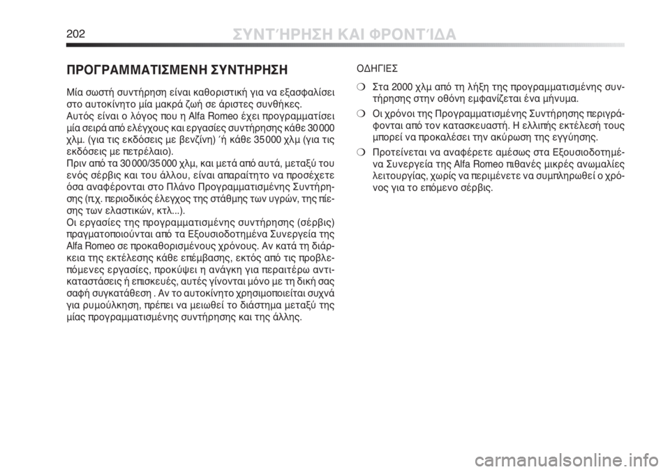 Alfa Romeo MiTo 2011  ΒΙΒΛΙΟ ΧΡΗΣΗΣ ΚΑΙ ΣΥΝΤΗΡΗΣΗΣ (in Greek) 202ΣΥΝΤΉΡΗΣΗ ΚΑΙ ΦΡΟΝΤΊΔΑ
ΠΡΟΓΡΑΜΜΑΤΙΣΜΕΝΗ ΣΥΝΤΗΡΗΣΗ
Μία σωστή συντήρηση είναι καθοριστική για να εξασφαλίσ