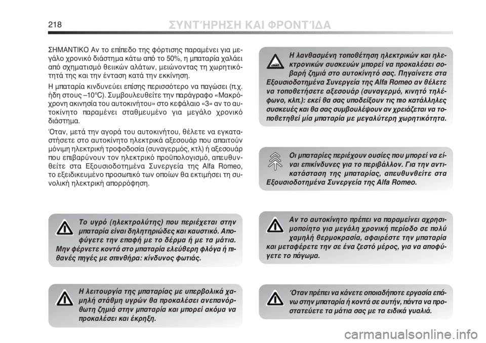 Alfa Romeo MiTo 2011  ΒΙΒΛΙΟ ΧΡΗΣΗΣ ΚΑΙ ΣΥΝΤΗΡΗΣΗΣ (in Greek) 218ΣΥΝΤΉΡΗΣΗ ΚΑΙ ΦΡΟΝΤΊΔΑ
ΣΗΜΑΝΤΙΚΟ Αν το επίπεδο της φόρτισης παραμένει για με-
γάλο χρονικό διάστημα κάτω απ