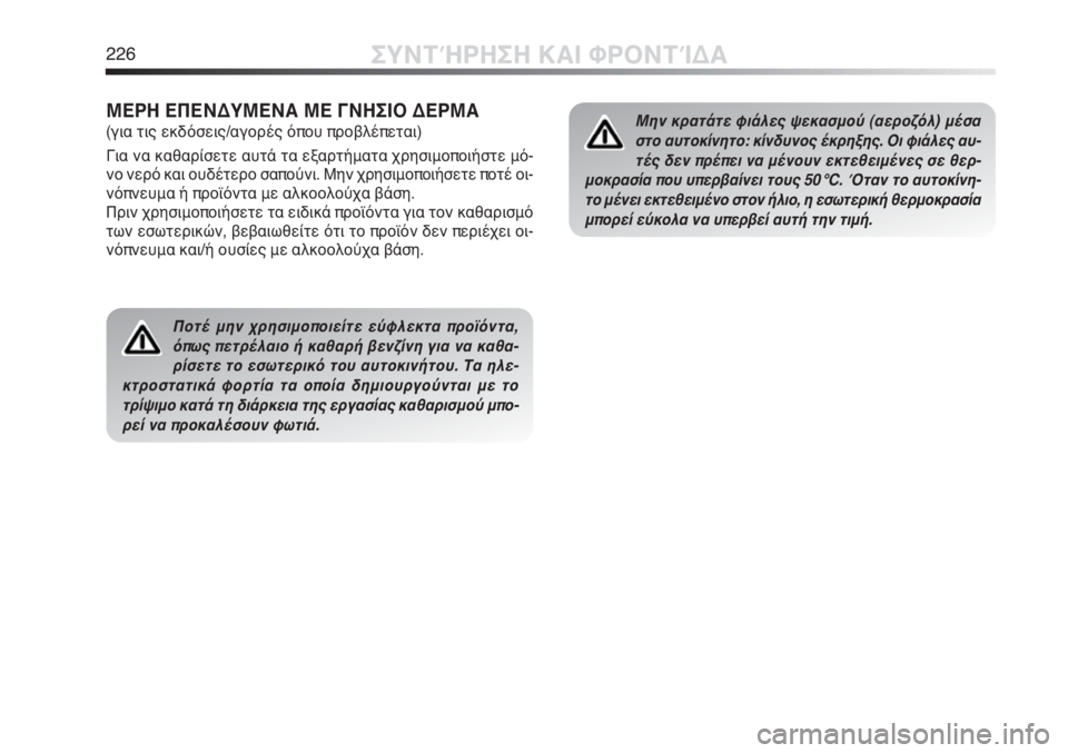Alfa Romeo MiTo 2011  ΒΙΒΛΙΟ ΧΡΗΣΗΣ ΚΑΙ ΣΥΝΤΗΡΗΣΗΣ (in Greek) 226ΣΥΝΤΉΡΗΣΗ ΚΑΙ ΦΡΟΝΤΊΔΑ
Ποτέ μην χρησιμοποιείτε εύφλεκτα προϊόντα,
όπως πετρέλαιο ή καθαρή βενζίνη για να κ