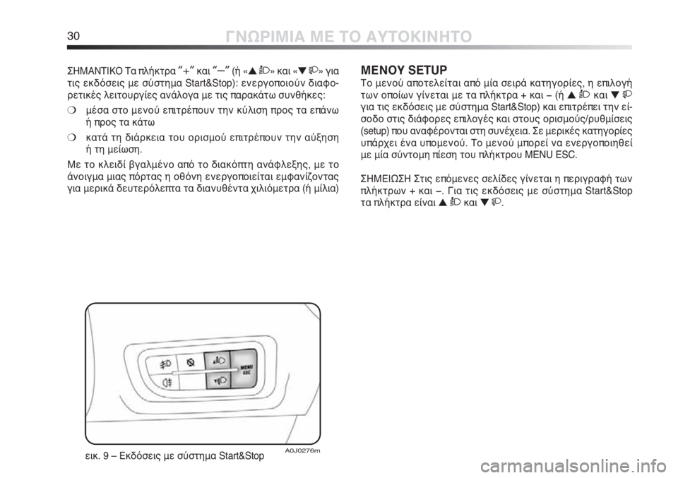 Alfa Romeo MiTo 2011  ΒΙΒΛΙΟ ΧΡΗΣΗΣ ΚΑΙ ΣΥΝΤΗΡΗΣΗΣ (in Greek) 30ΓΝΩΡΙΜΙΑ ΜΕ ΤΟ ΑΥΤΟΚΙΝΗΤΟ
ΣΗΜΑΝΤΙΚΟ Τα πλήκτρα “+”και “–”(ή «▲ Ò» και «▼ » για
τις εκδόσεις με σύστημα Sta