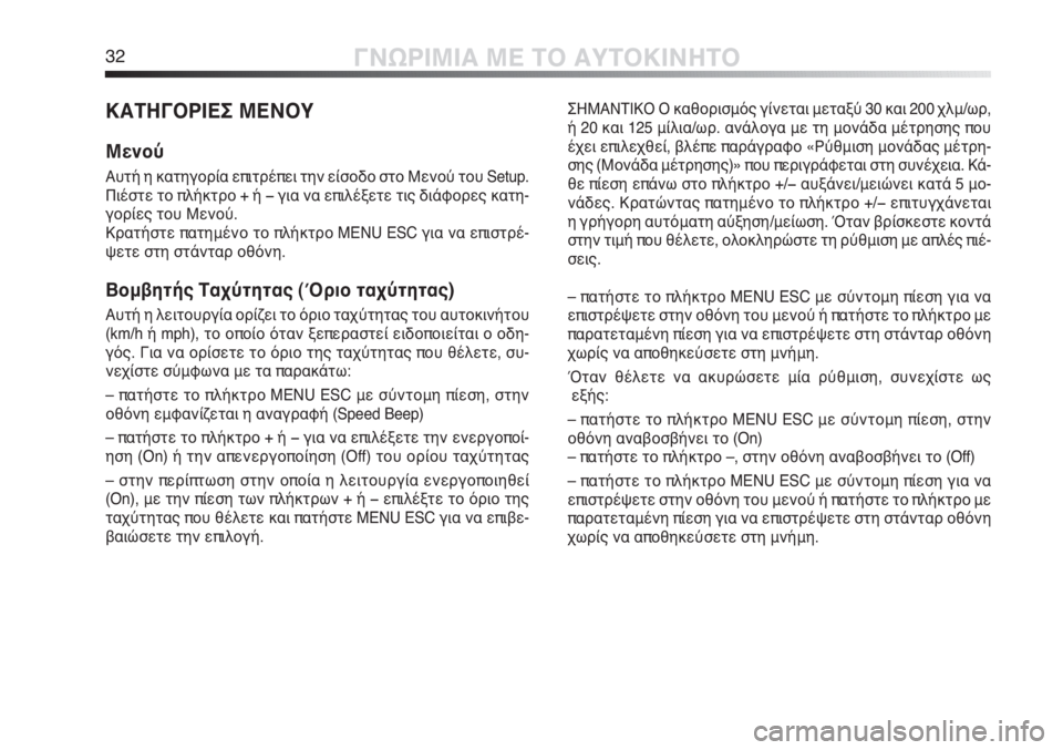 Alfa Romeo MiTo 2011  ΒΙΒΛΙΟ ΧΡΗΣΗΣ ΚΑΙ ΣΥΝΤΗΡΗΣΗΣ (in Greek) 32ΓΝΩΡΙΜΙΑ ΜΕ ΤΟ ΑΥΤΟΚΙΝΗΤΟ
ΚΑΤΗΓΟΡΙΕΣ ΜΕΝΟΥ
Μενού
Αυτή η κατηγορία επιτρέπει την είσοδο στο Μενού του Setup.
Πι