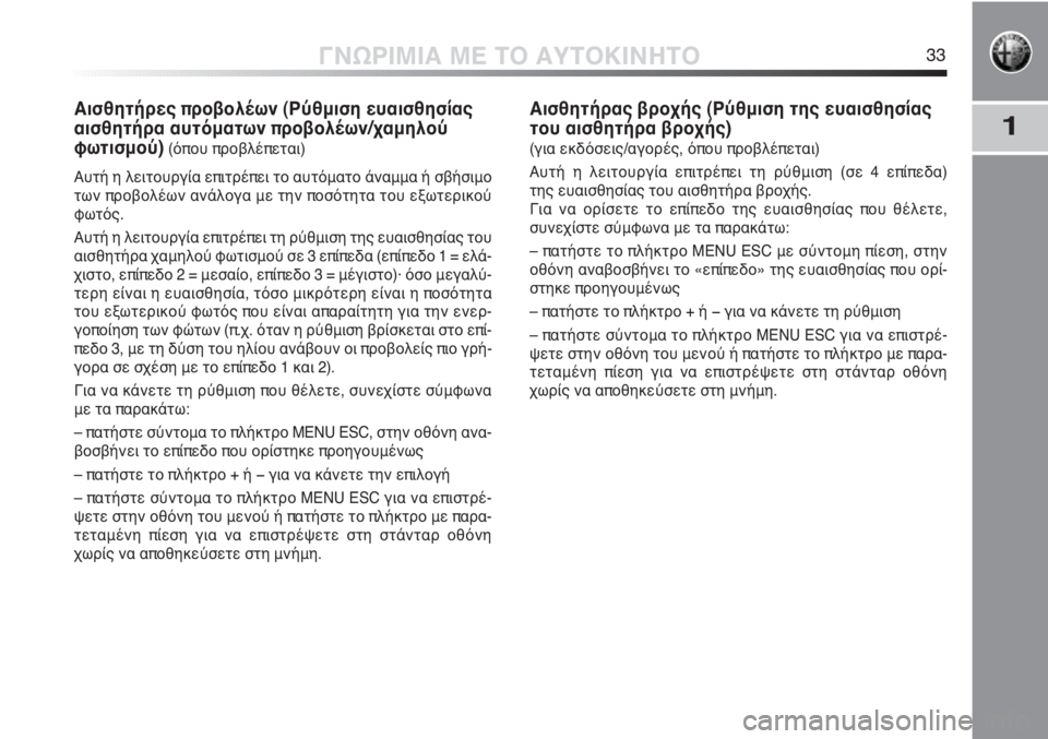 Alfa Romeo MiTo 2011  ΒΙΒΛΙΟ ΧΡΗΣΗΣ ΚΑΙ ΣΥΝΤΗΡΗΣΗΣ (in Greek) 1
ΓΝΩΡΙΜΙΑ ΜΕ ΤΟ ΑΥΤΟΚΙΝΗΤΟ33
Αισθητήρες προβολέων (Ρύθμιση ευαισθησίας
αισθητήρα αυτόματων προβολέων/χαμηλο