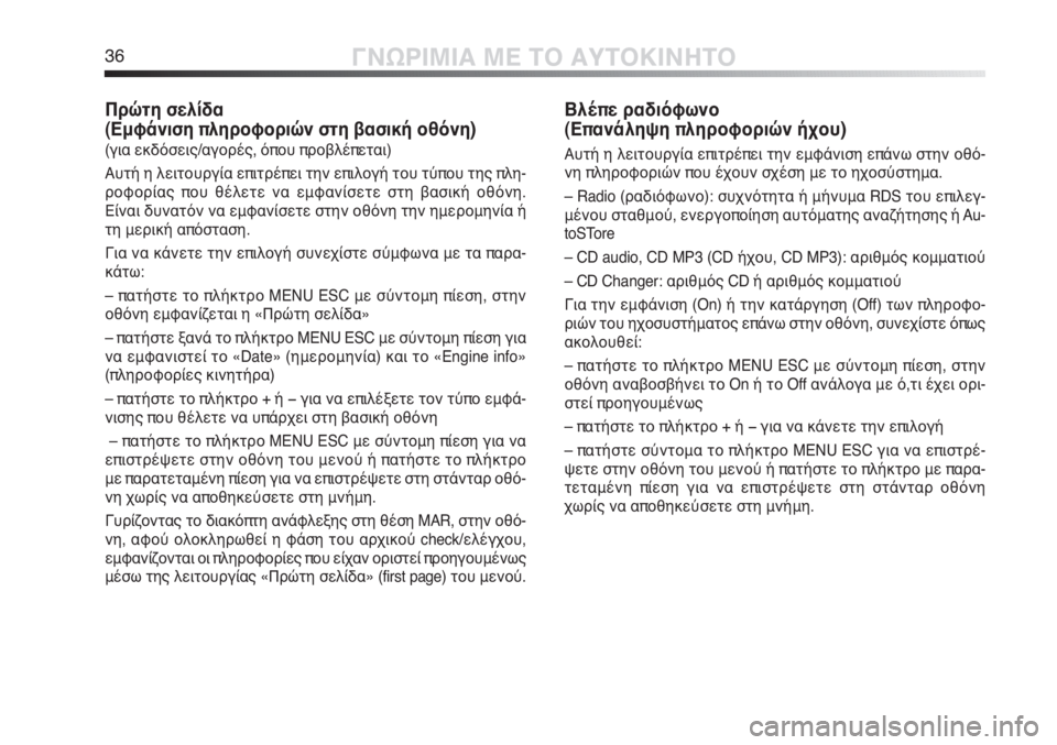 Alfa Romeo MiTo 2012 ΒΙΒΛΙΟ ΧΡΗΣΗΣ ΚΑΙ ΣΥΝΤΗΡΗΣΗΣ (in Greek) 36ΓΝΩΡΙΜΙΑ ΜΕ ΤΟ ΑΥΤΟΚΙΝΗΤΟ
Πρώτη σελίδα
(Εμφάνιση πληροφοριών στη βασική οθόνη)
(για εκδόσεις/αγορές, όπου π Alfa Romeo MiTo 2012 ΒΙΒΛΙΟ ΧΡΗΣΗΣ ΚΑΙ ΣΥΝΤΗΡΗΣΗΣ (in Greek) 36ΓΝΩΡΙΜΙΑ ΜΕ ΤΟ ΑΥΤΟΚΙΝΗΤΟ
Πρώτη σελίδα
(Εμφάνιση πληροφοριών στη βασική οθόνη)
(για εκδόσεις/αγορές, όπου π