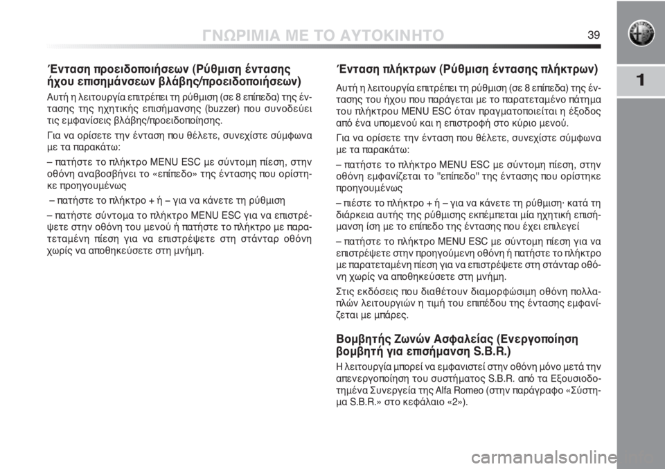 Alfa Romeo MiTo 2011  ΒΙΒΛΙΟ ΧΡΗΣΗΣ ΚΑΙ ΣΥΝΤΗΡΗΣΗΣ (in Greek) 1
ΓΝΩΡΙΜΙΑ ΜΕ ΤΟ ΑΥΤΟΚΙΝΗΤΟ39
Ένταση προειδοποιήσεων (Ρύθμιση έντασης
ήχου επισημάνσεων βλάβης/προειδοποιήσε