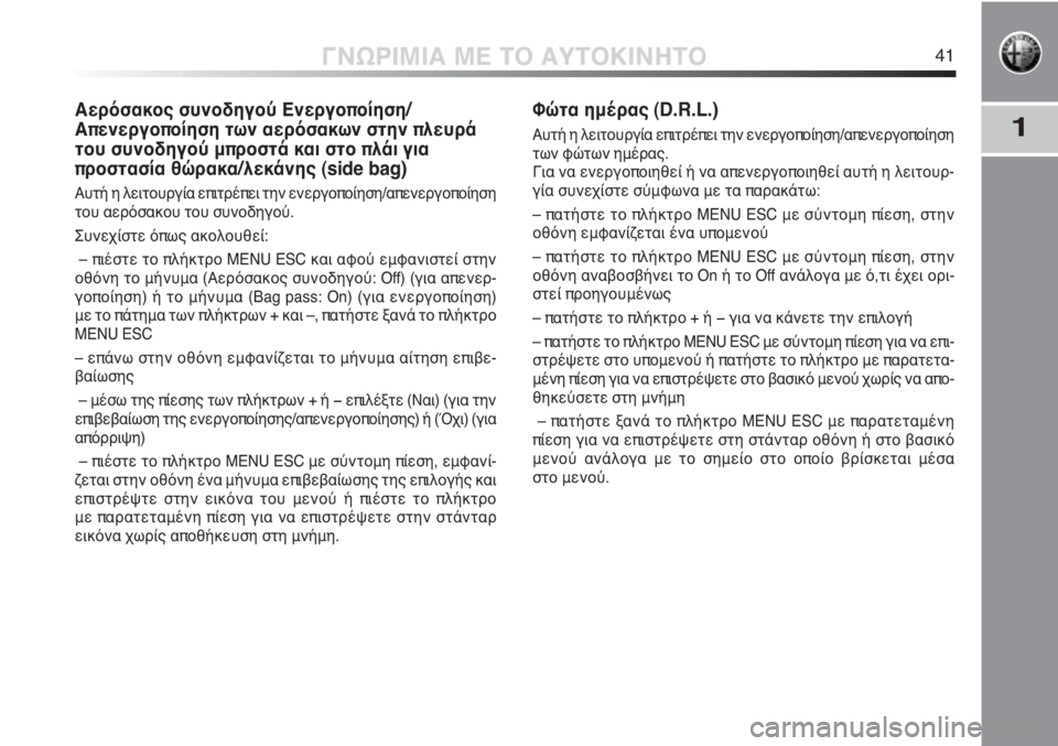 Alfa Romeo MiTo 2011  ΒΙΒΛΙΟ ΧΡΗΣΗΣ ΚΑΙ ΣΥΝΤΗΡΗΣΗΣ (in Greek) 1
ΓΝΩΡΙΜΙΑ ΜΕ ΤΟ ΑΥΤΟΚΙΝΗΤΟ41
Αερόσακος συνοδηγού Ενεργοποίηση/
Απενεργοποίηση των αερόσακων στην πλευρά
του 