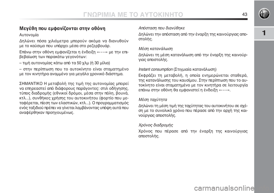 Alfa Romeo MiTo 2011  ΒΙΒΛΙΟ ΧΡΗΣΗΣ ΚΑΙ ΣΥΝΤΗΡΗΣΗΣ (in Greek) 1
ΓΝΩΡΙΜΙΑ ΜΕ ΤΟ ΑΥΤΟΚΙΝΗΤΟ43
Μεγέθη που εμφανίζονται στην οθόνη
Αυτονομία
Δηλώνει πόσα χιλιόμετρα μπορούν ακ