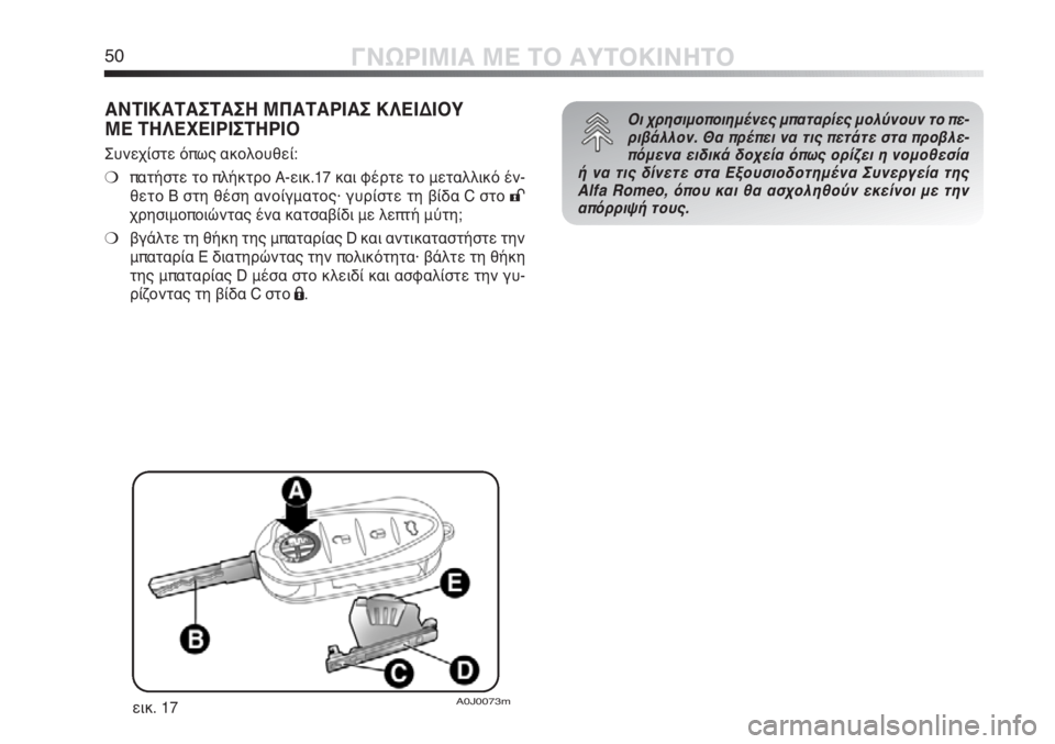 Alfa Romeo MiTo 2011  ΒΙΒΛΙΟ ΧΡΗΣΗΣ ΚΑΙ ΣΥΝΤΗΡΗΣΗΣ (in Greek) 50ΓΝΩΡΙΜΙΑ ΜΕ ΤΟ ΑΥΤΟΚΙΝΗΤΟ
ΑΝΤΙΚΑΤΑΣΤΑΣΗ ΜΠΑΤΑΡΙΑΣ ΚΛΕΙΔΙΟΥ 
ΜΕ ΤΗΛΕΧΕΙΡΙΣΤΗΡΙΟ
Συνεχίστε όπως ακολουθεί:
