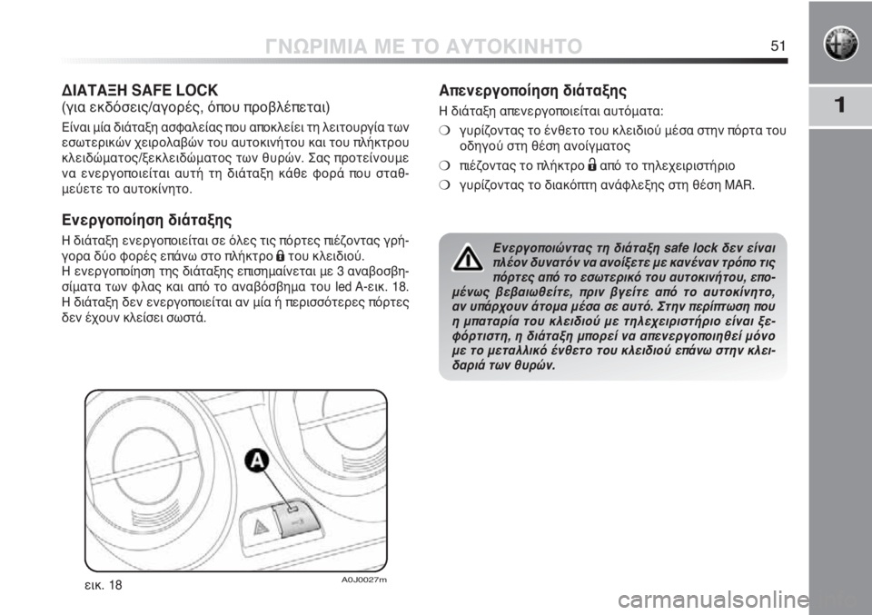 Alfa Romeo MiTo 2011  ΒΙΒΛΙΟ ΧΡΗΣΗΣ ΚΑΙ ΣΥΝΤΗΡΗΣΗΣ (in Greek) 1
ΓΝΩΡΙΜΙΑ ΜΕ ΤΟ ΑΥΤΟΚΙΝΗΤΟ51
ΔΙΑΤΑΞΗ SAFE LOCK
(για εκδόσεις/αγορές, όπου προβλέπεται)
Είναι μία διάταξη ασφαλείας