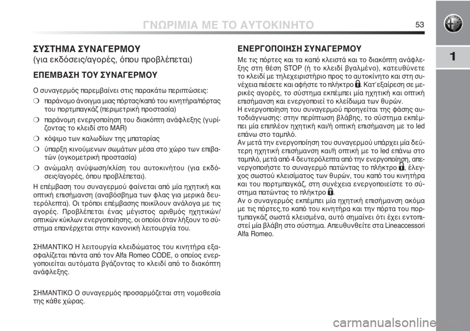 Alfa Romeo MiTo 2011  ΒΙΒΛΙΟ ΧΡΗΣΗΣ ΚΑΙ ΣΥΝΤΗΡΗΣΗΣ (in Greek) 1
ΓΝΩΡΙΜΙΑ ΜΕ ΤΟ ΑΥΤΟΚΙΝΗΤΟ53
ΣΥΣΤΗΜΑ ΣΥΝΑΓΕΡΜΟΥ
(για εκδόσεις/αγορές, όπου προβλέπεται)
ΕΠΕΜΒΑΣΗ ΤΟΥ ΣΥΝΑΓΕΡΜ
