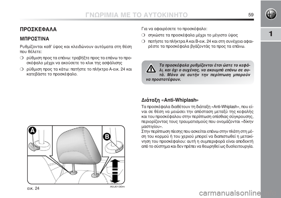 Alfa Romeo MiTo 2011  ΒΙΒΛΙΟ ΧΡΗΣΗΣ ΚΑΙ ΣΥΝΤΗΡΗΣΗΣ (in Greek) 1
ΓΝΩΡΙΜΙΑ ΜΕ ΤΟ ΑΥΤΟΚΙΝΗΤΟ59
ΠΡΟΣΚΕΦΑΛΑ
ΜΠΡΟΣΤΙΝΑ 
Ρυθμίζονται καθʼ ύψος και κλειδώνουν αυτόματα στη θέση
πο