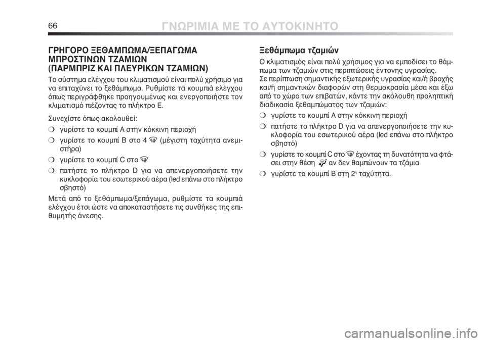 Alfa Romeo MiTo 2011  ΒΙΒΛΙΟ ΧΡΗΣΗΣ ΚΑΙ ΣΥΝΤΗΡΗΣΗΣ (in Greek) 66ΓΝΩΡΙΜΙΑ ΜΕ ΤΟ ΑΥΤΟΚΙΝΗΤΟ
ΓΡΗΓΟΡΟ ΞΕΘΑΜΠΩΜΑ/ΞΕΠΑΓΩΜΑ
ΜΠΡΟΣΤΙΝΩΝ ΤΖΑΜΙΩΝ 
(ΠΑΡΜΠΡΙΖ ΚΑΙ ΠΛΕΥΡΙΚΩΝ ΤΖΑΜΙΩΝ)
Τ