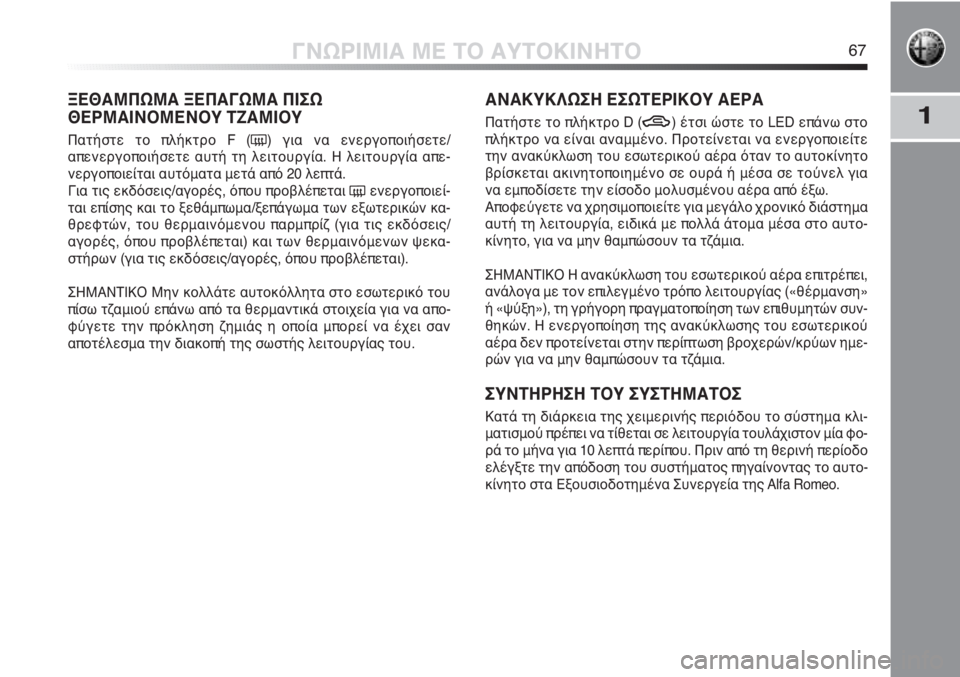 Alfa Romeo MiTo 2011  ΒΙΒΛΙΟ ΧΡΗΣΗΣ ΚΑΙ ΣΥΝΤΗΡΗΣΗΣ (in Greek) 1
ΓΝΩΡΙΜΙΑ ΜΕ ΤΟ ΑΥΤΟΚΙΝΗΤΟ67
ΞΕΘΑΜΠΩΜΑ ΞΕΠΑΓΩΜΑ ΠΙΣΩ
ΘΕΡΜΑΙΝΟΜΕΝΟΥ ΤΖΑΜΙΟΥ 
Πατήστε το πλήκτρο F (() για να ενε