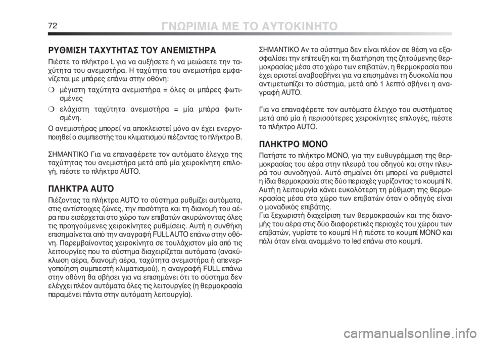 Alfa Romeo MiTo 2011  ΒΙΒΛΙΟ ΧΡΗΣΗΣ ΚΑΙ ΣΥΝΤΗΡΗΣΗΣ (in Greek) 72ΓΝΩΡΙΜΙΑ ΜΕ ΤΟ ΑΥΤΟΚΙΝΗΤΟ
ΣΗΜΑΝΤΙΚΟ Αν το σύστημα δεν είναι πλέον σε θέση να εξα-
σφαλίσει την επίτευξη και τ