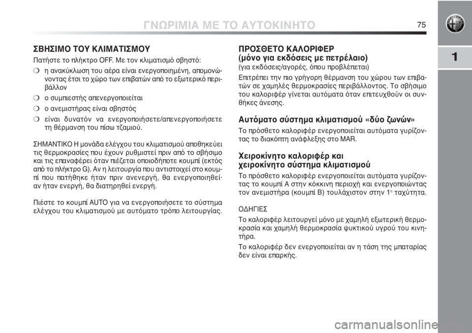 Alfa Romeo MiTo 2011  ΒΙΒΛΙΟ ΧΡΗΣΗΣ ΚΑΙ ΣΥΝΤΗΡΗΣΗΣ (in Greek) 1
ΓΝΩΡΙΜΙΑ ΜΕ ΤΟ ΑΥΤΟΚΙΝΗΤΟ75
ΠΡΟΣΘΕΤΟ ΚΑΛΟΡΙΦΕΡ 
(μόνο για εκδόσεις με πετρέλαιο) 
(για εκδόσεις/αγορές, όπου π