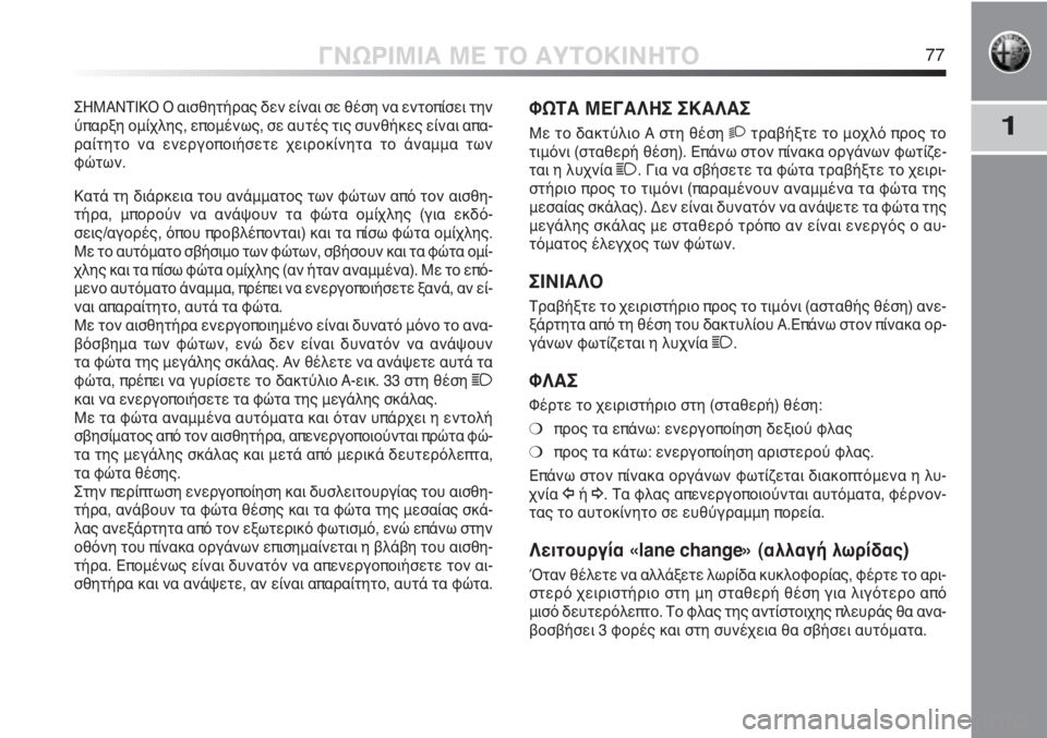 Alfa Romeo MiTo 2011  ΒΙΒΛΙΟ ΧΡΗΣΗΣ ΚΑΙ ΣΥΝΤΗΡΗΣΗΣ (in Greek) 1
ΓΝΩΡΙΜΙΑ ΜΕ ΤΟ ΑΥΤΟΚΙΝΗΤΟ77
ΦΩΤΑ ΜΕΓΑΛΗΣ ΣΚΑΛΑΣ
Με το δακτύλιο Α στη θέση 2τραβήξτε το μοχλό προς το
τιμόνι (σ