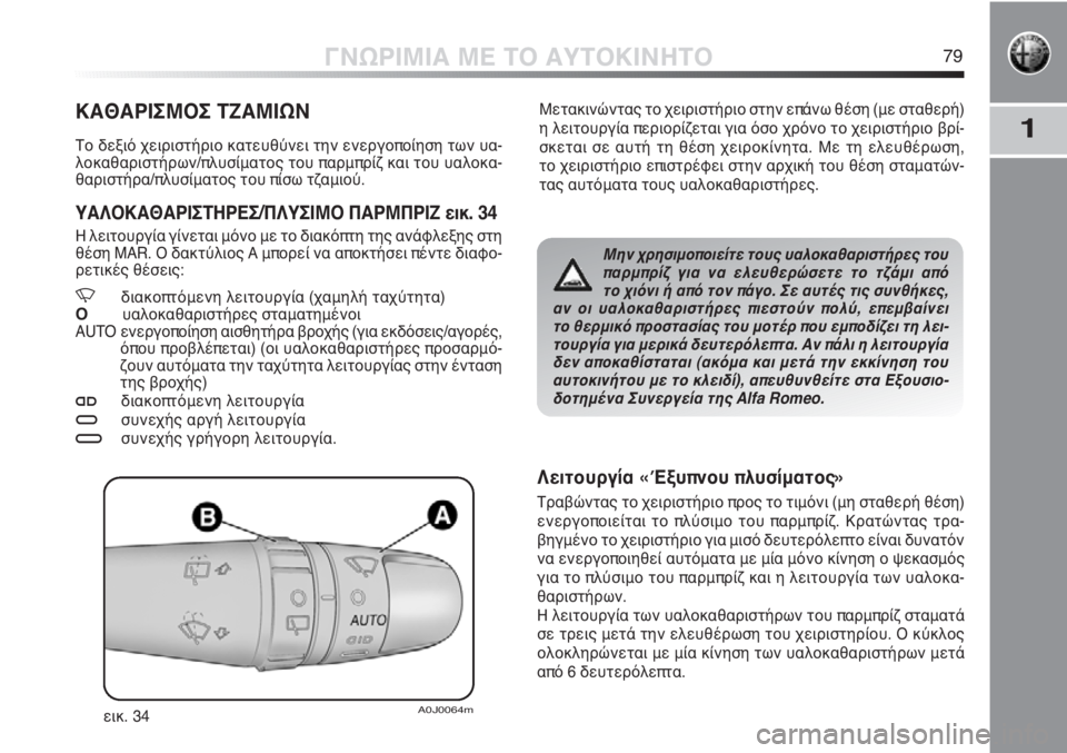 Alfa Romeo MiTo 2011  ΒΙΒΛΙΟ ΧΡΗΣΗΣ ΚΑΙ ΣΥΝΤΗΡΗΣΗΣ (in Greek) 1
ΓΝΩΡΙΜΙΑ ΜΕ ΤΟ ΑΥΤΟΚΙΝΗΤΟ79
Μετακινώντας το χειριστήριο στην επάνω θέση (με σταθερή)
η λειτουργία περιορίζετ