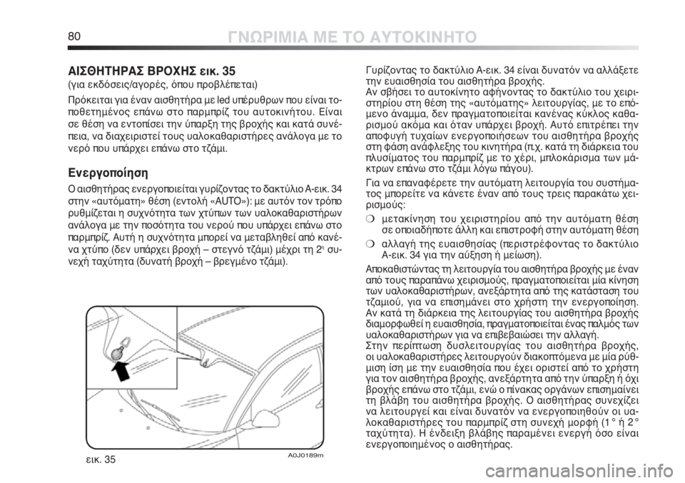 Alfa Romeo MiTo 2011  ΒΙΒΛΙΟ ΧΡΗΣΗΣ ΚΑΙ ΣΥΝΤΗΡΗΣΗΣ (in Greek) 80ΓΝΩΡΙΜΙΑ ΜΕ ΤΟ ΑΥΤΟΚΙΝΗΤΟ
Γυρίζοντας το δακτύλιο A-εικ. 34 είναι δυνατόν να αλλάξετε
την ευαισθησία του αισθη