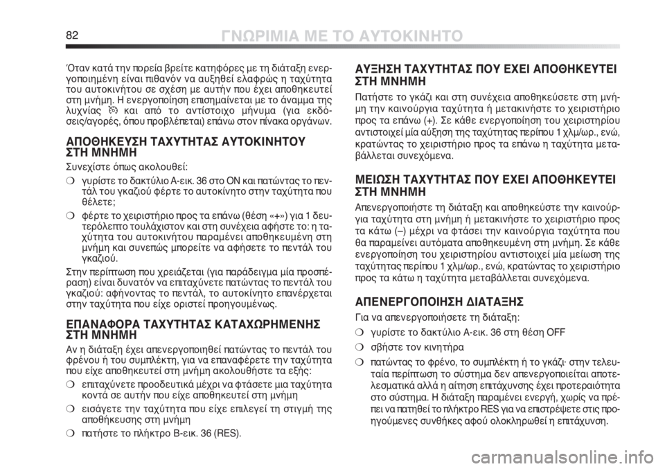 Alfa Romeo MiTo 2011  ΒΙΒΛΙΟ ΧΡΗΣΗΣ ΚΑΙ ΣΥΝΤΗΡΗΣΗΣ (in Greek) 82ΓΝΩΡΙΜΙΑ ΜΕ ΤΟ ΑΥΤΟΚΙΝΗΤΟ
ΑΥΞΗΣΗ ΤΑΧΥΤΗΤΑΣ ΠΟΥ ΕΧΕΙ ΑΠΟΘΗΚΕΥΤΕΙ
ΣΤΗ ΜΝΗΜΗ
Πατήστε το γκάζι και στη συνέχεια