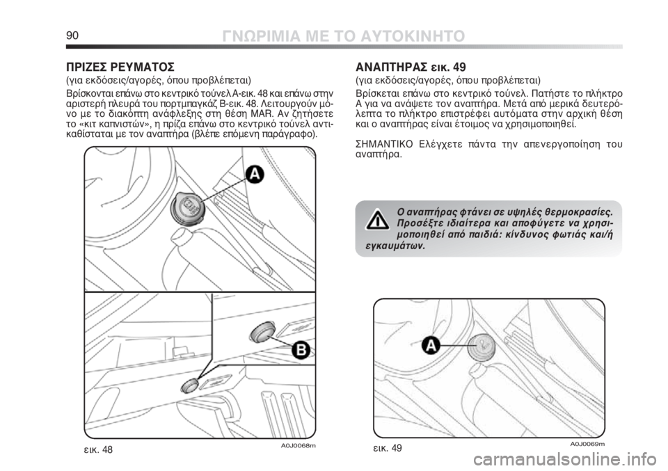 Alfa Romeo MiTo 2011  ΒΙΒΛΙΟ ΧΡΗΣΗΣ ΚΑΙ ΣΥΝΤΗΡΗΣΗΣ (in Greek) 90ΓΝΩΡΙΜΙΑ ΜΕ ΤΟ ΑΥΤΟΚΙΝΗΤΟ
ΠΡΙΖΕΣ ΡΕΥΜΑΤΟΣ 
(για εκδόσεις/αγορές, όπου προβλέπεται) 
Βρίσκονται επάνω στο κεν