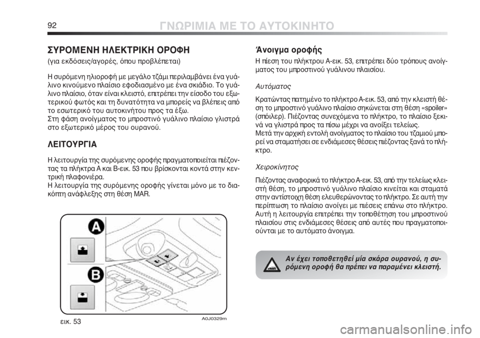 Alfa Romeo MiTo 2011  ΒΙΒΛΙΟ ΧΡΗΣΗΣ ΚΑΙ ΣΥΝΤΗΡΗΣΗΣ (in Greek) 92ΓΝΩΡΙΜΙΑ ΜΕ ΤΟ ΑΥΤΟΚΙΝΗΤΟ
ΣΥΡΟΜΕΝΗ ΗΛΕΚΤΡΙΚΗ ΟΡΟΦΗ
(για εκδόσεις/αγορές, όπου προβλέπεται)
Η συρόμενη ηλιορ
