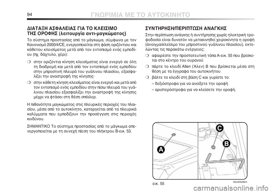 Alfa Romeo MiTo 2011  ΒΙΒΛΙΟ ΧΡΗΣΗΣ ΚΑΙ ΣΥΝΤΗΡΗΣΗΣ (in Greek) 94ΓΝΩΡΙΜΙΑ ΜΕ ΤΟ ΑΥΤΟΚΙΝΗΤΟ
ΔΙΑΤΑΞΗ ΑΣΦΑΛΕΙΑΣ ΓΙΑ ΤΟ ΚΛΕΙΣΙΜΟ 
ΤΗΣ ΟΡΟΦΗΣ (λειτουργία αντι-μαγκώματος)
Το σύστ