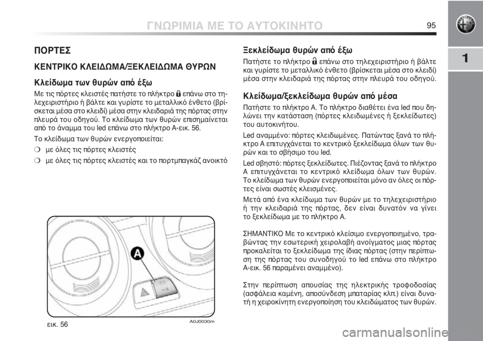 Alfa Romeo MiTo 2011  ΒΙΒΛΙΟ ΧΡΗΣΗΣ ΚΑΙ ΣΥΝΤΗΡΗΣΗΣ (in Greek) 1
ΓΝΩΡΙΜΙΑ ΜΕ ΤΟ ΑΥΤΟΚΙΝΗΤΟ95
ΠΟΡΤΕΣ
ΚΕΝΤΡΙΚΟ ΚΛΕΙΔΩΜΑ/ΞΕΚΛΕΙΔΩΜΑ ΘΥΡΩΝ
Κλείδωμα των θυρών από έξω
Με τις πόρτ