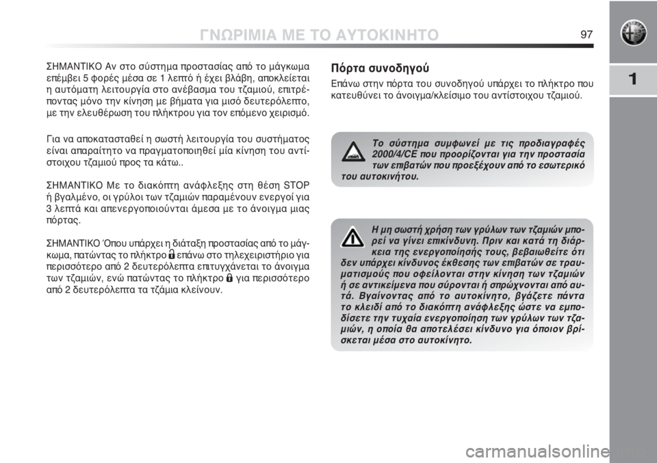Alfa Romeo MiTo 2011  ΒΙΒΛΙΟ ΧΡΗΣΗΣ ΚΑΙ ΣΥΝΤΗΡΗΣΗΣ (in Greek) 1
ΓΝΩΡΙΜΙΑ ΜΕ ΤΟ ΑΥΤΟΚΙΝΗΤΟ97
ΣΗΜΑΝΤΙΚΟ Αν στο σύστημα προστασίας από το μάγκωμα
επέμβει 5 φορές μέσα σε 1 λεπτό