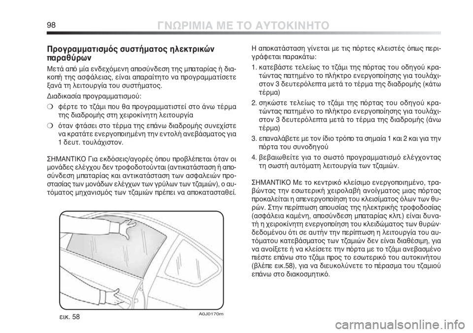 Alfa Romeo MiTo 2011  ΒΙΒΛΙΟ ΧΡΗΣΗΣ ΚΑΙ ΣΥΝΤΗΡΗΣΗΣ (in Greek) 98ΓΝΩΡΙΜΙΑ ΜΕ ΤΟ ΑΥΤΟΚΙΝΗΤΟ
Προγραμματισμός συστήματος ηλεκτρικών
παραθύρων
Μετά από μία ενδεχόμενη αποσύνδ