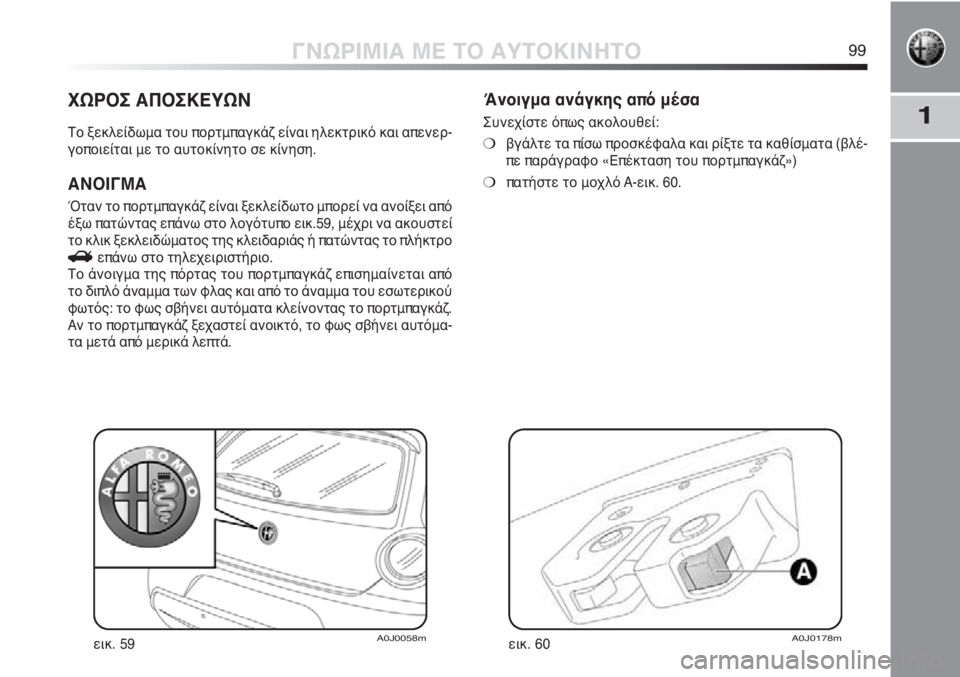 Alfa Romeo MiTo 2011  ΒΙΒΛΙΟ ΧΡΗΣΗΣ ΚΑΙ ΣΥΝΤΗΡΗΣΗΣ (in Greek) 1
ΓΝΩΡΙΜΙΑ ΜΕ ΤΟ ΑΥΤΟΚΙΝΗΤΟ99
ΧΩΡΟΣ ΑΠΟΣΚΕΥΩΝ
Το ξεκλείδωμα του πορτμπαγκάζ είναι ηλεκτρικό και απενερ-
γοποι