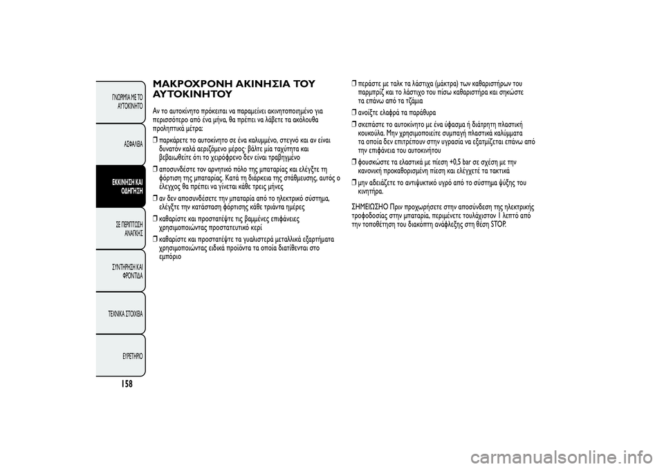 Alfa Romeo MiTo 2013  ΒΙΒΛΙΟ ΧΡΗΣΗΣ ΚΑΙ ΣΥΝΤΗΡΗΣΗΣ (in Greek) ΜΑΚΡΟΧΡΟΝΗ ΑΚΙΝΗΣΙΑ ΤΟΥ
ΑΥΤΟΚΙΝΗΤΟΥΑν το αυτοκίνητο πρόκειται να παραμείνει ακινητοποιημένο για
περισσότε