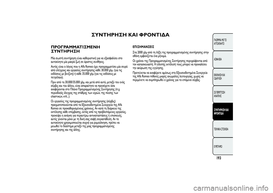 Alfa Romeo MiTo 2013 ΒΙΒΛΙΟ ΧΡΗΣΗΣ ΚΑΙ ΣΥΝΤΗΡΗΣΗΣ (in Greek) ΣΥΝΤΗΡΗΣΗ ΚΑΙ ΦΡΟΝΤΙΔΑ
ΠΡΟΓΡΑΜΜΑΤΙΣΜΕΝΗ
ΣΥΝΤΗΡΗΣΗΜία σωστή συντήρηση είναι καθοριστική για να εξασφαλίσει Alfa Romeo MiTo 2013 ΒΙΒΛΙΟ ΧΡΗΣΗΣ ΚΑΙ ΣΥΝΤΗΡΗΣΗΣ (in Greek) ΣΥΝΤΗΡΗΣΗ ΚΑΙ ΦΡΟΝΤΙΔΑ
ΠΡΟΓΡΑΜΜΑΤΙΣΜΕΝΗ
ΣΥΝΤΗΡΗΣΗΜία σωστή συντήρηση είναι καθοριστική για να εξασφαλίσει