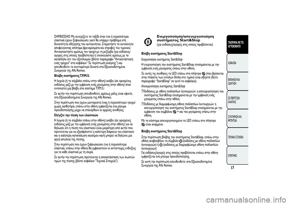 Alfa Romeo MiTo 2013 ΒΙΒΛΙΟ ΧΡΗΣΗΣ ΚΑΙ ΣΥΝΤΗΡΗΣΗΣ (in Greek) ΣHMEIΩΣHO Μη συνεχίζετε το ταξίδι όταν ένα ή περισσότερα
ελαστικά έχουν ξεφουσκώσει γιατί θα υπάρχει πρόβλημα σ Alfa Romeo MiTo 2013 ΒΙΒΛΙΟ ΧΡΗΣΗΣ ΚΑΙ ΣΥΝΤΗΡΗΣΗΣ (in Greek) ΣHMEIΩΣHO Μη συνεχίζετε το ταξίδι όταν ένα ή περισσότερα
ελαστικά έχουν ξεφουσκώσει γιατί θα υπάρχει πρόβλημα σ