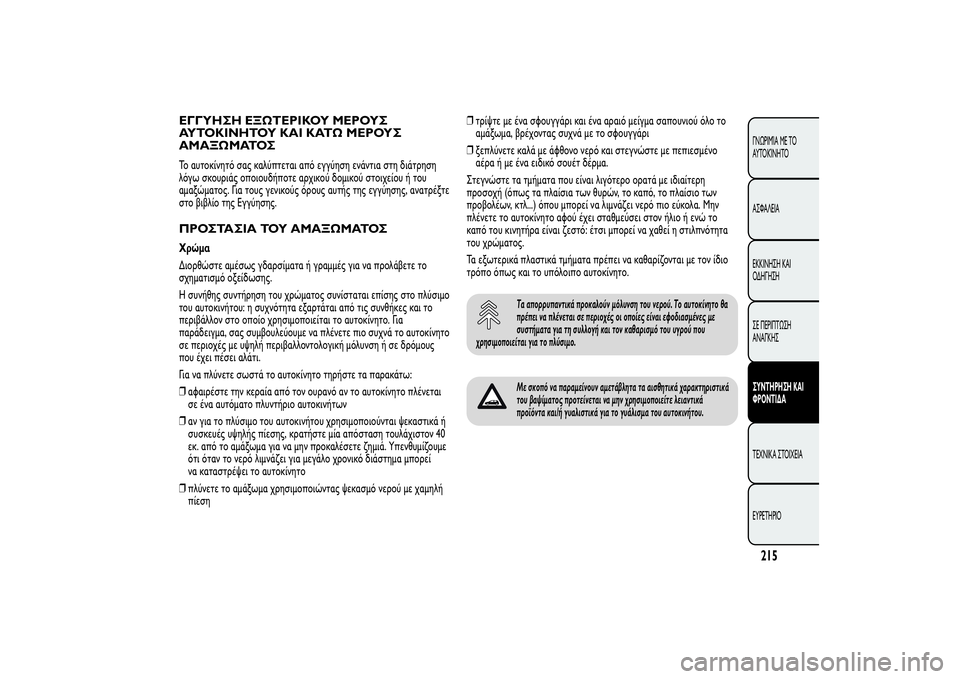 Alfa Romeo MiTo 2013  ΒΙΒΛΙΟ ΧΡΗΣΗΣ ΚΑΙ ΣΥΝΤΗΡΗΣΗΣ (in Greek) ΕΓΓΥΗΣΗ ΕΞΩΤΕΡΙΚΟΥ ΜΕΡΟΥΣ
ΑΥΤΟΚΙΝΗΤΟΥ ΚΑΙ ΚΑΤΩ ΜΕΡΟΥΣ
ΑΜΑΞΩΜΑΤΟΣΤο αυτοκίνητό σας καλύπτεται από εγγύηση ε