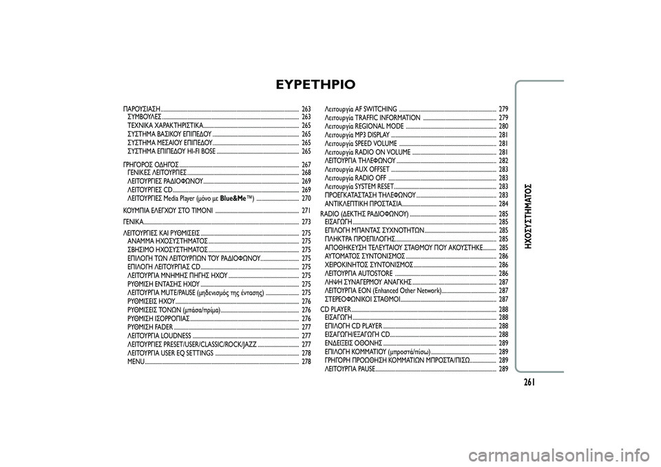 Alfa Romeo MiTo 2013 ΒΙΒΛΙΟ ΧΡΗΣΗΣ ΚΑΙ ΣΥΝΤΗΡΗΣΗΣ (in Greek) EYPETHPIO
ΠΑΡΟΥΣΙΑΣΗ ........................................................................................................ 263
ΣΥΜΒΟΥΛΕΣ ......................................... Alfa Romeo MiTo 2013 ΒΙΒΛΙΟ ΧΡΗΣΗΣ ΚΑΙ ΣΥΝΤΗΡΗΣΗΣ (in Greek) EYPETHPIO
ΠΑΡΟΥΣΙΑΣΗ ........................................................................................................ 263
ΣΥΜΒΟΥΛΕΣ .........................................