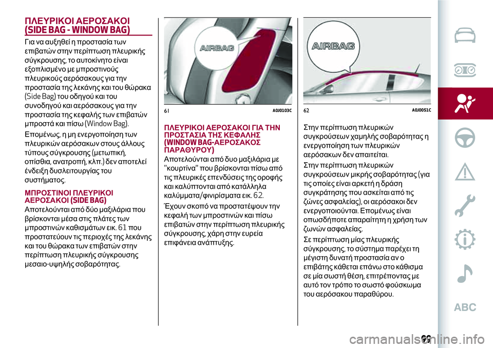 Alfa Romeo MiTo 2019  ΒΙΒΛΙΟ ΧΡΗΣΗΣ ΚΑΙ ΣΥΝΤΗΡΗΣΗΣ (in Greek) ΠΛΕΥΡΙΚΟΙ ΑΕΡΟΣΑΚΟΙ
(SIDE BAG - WINDOW BAG)
Για να αυξηθεί η προστασία των
επιβατών στην περίπτωση πλευρικής
σύγκρουση