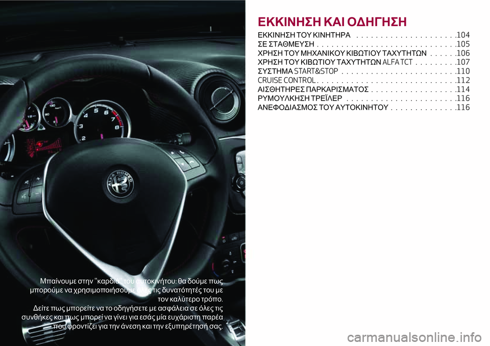 Alfa Romeo MiTo 2019  ΒΙΒΛΙΟ ΧΡΗΣΗΣ ΚΑΙ ΣΥΝΤΗΡΗΣΗΣ (in Greek) Μπαίνουμε στην''καρδιά''του αυτοκινήτου:θα δούμε πως
μπορούμε να χρησιμοποιήσουμε όλες τις δυνατότη