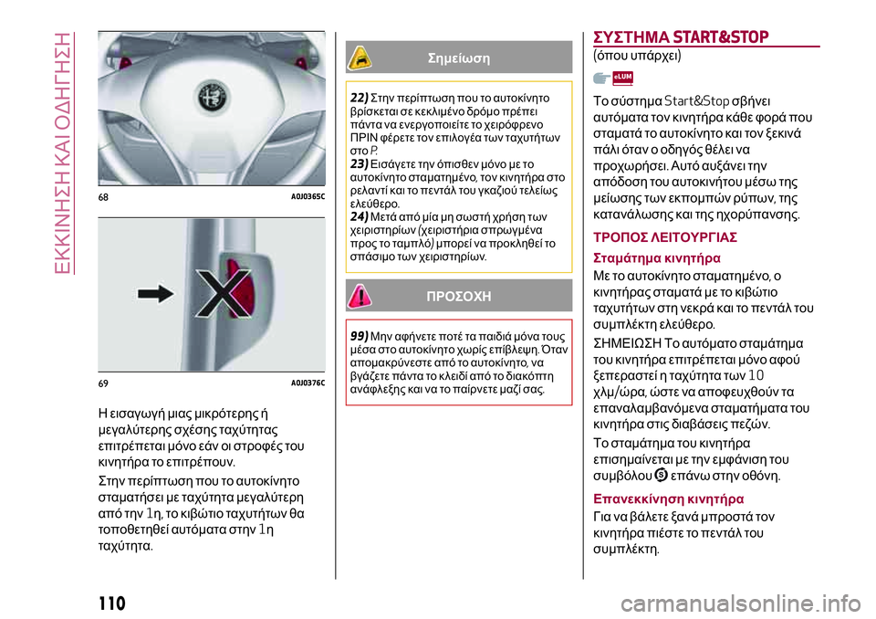 Alfa Romeo MiTo 2019  ΒΙΒΛΙΟ ΧΡΗΣΗΣ ΚΑΙ ΣΥΝΤΗΡΗΣΗΣ (in Greek) Η εισαγωγή μιας μικρότερης ή
μεγαλύτερης σχέσης ταχύτητας
επιτρέπεται μόνο εάν οι στροφές του
κινητήρα το επ
