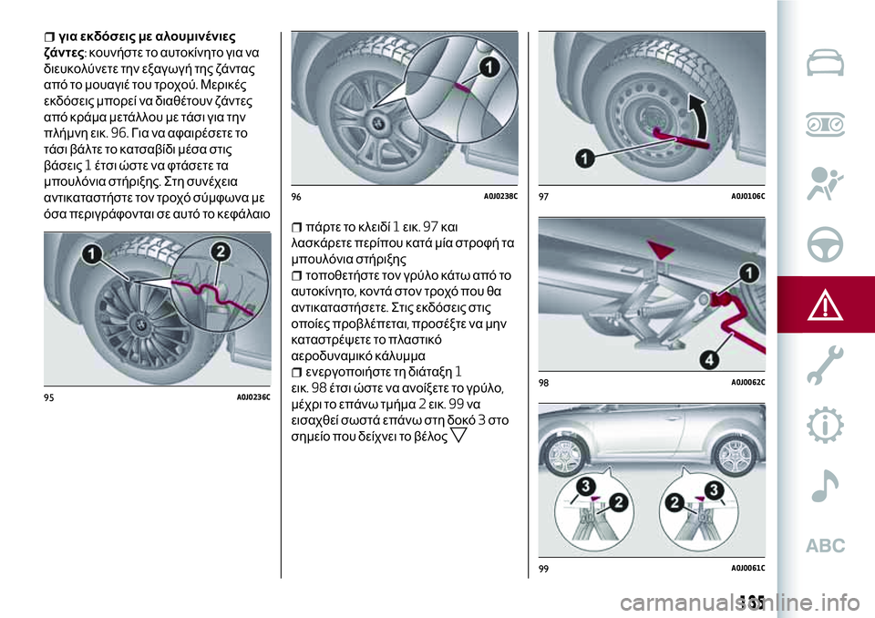 Alfa Romeo MiTo 2019  ΒΙΒΛΙΟ ΧΡΗΣΗΣ ΚΑΙ ΣΥΝΤΗΡΗΣΗΣ (in Greek) για εκδόσεις με αλουμινένιες
ζάντες:κουνήστε το αυτοκίνητο για να
διευκολύνετε την εξαγωγή της ζάντας
από το