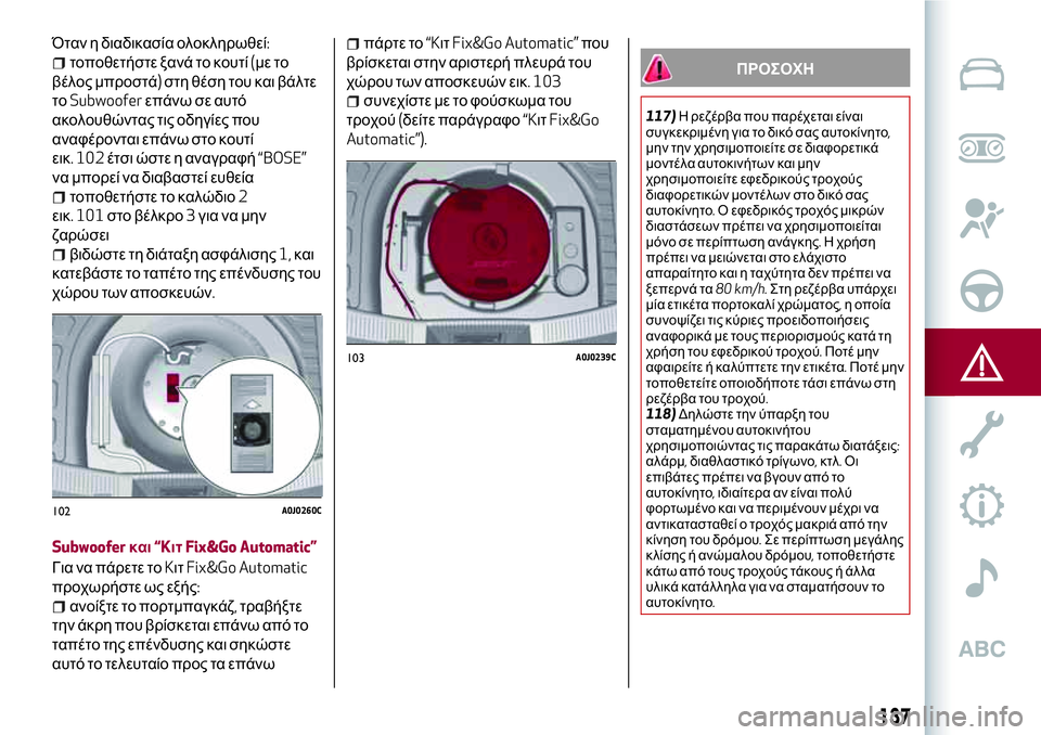 Alfa Romeo MiTo 2019  ΒΙΒΛΙΟ ΧΡΗΣΗΣ ΚΑΙ ΣΥΝΤΗΡΗΣΗΣ (in Greek) Όταν η διαδικασία ολοκληρωθεί:
τοποθετήστε ξανά το κουτί(με το
βέλος μπροστά)στη θέση του και βάλτε
τοSubwooferεπ