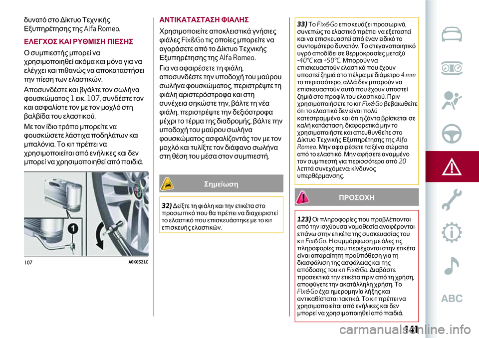 Alfa Romeo MiTo 2019  ΒΙΒΛΙΟ ΧΡΗΣΗΣ ΚΑΙ ΣΥΝΤΗΡΗΣΗΣ (in Greek) δυνατό στο Δίκτυο Τεχνικής
Εξυπηρέτησης τηςAlfa Romeo.
ΕΛΕΓΧΟΣ ΚΑΙ ΡΥΘΜΙΣΗ ΠΙΕΣΗΣ
Ο συμπιεστής μπορεί να
χρησιμο