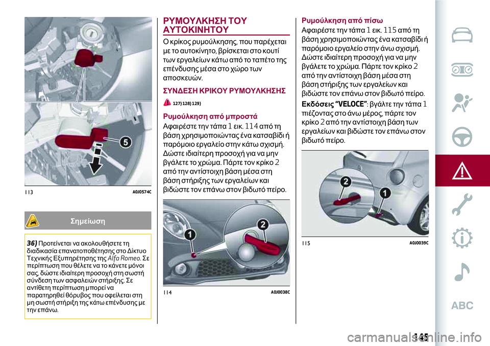 Alfa Romeo MiTo 2019  ΒΙΒΛΙΟ ΧΡΗΣΗΣ ΚΑΙ ΣΥΝΤΗΡΗΣΗΣ (in Greek) Σημείωση
36)Προτείνεται να ακολουθήσετε τη
διαδικασία επανατοποθέτησης στο Δίκτυο
Τεχνικής Εξυπηρέτησης της