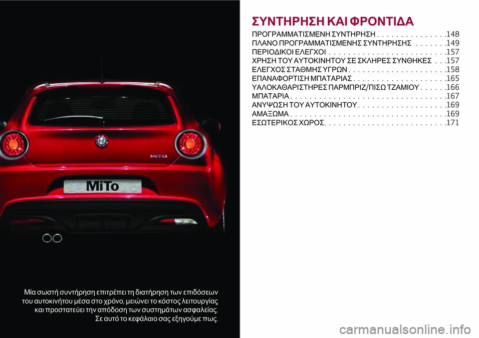 Alfa Romeo MiTo 2019  ΒΙΒΛΙΟ ΧΡΗΣΗΣ ΚΑΙ ΣΥΝΤΗΡΗΣΗΣ (in Greek) Μία σωστή συντήρηση επιτρέπει τη διατήρηση των επιδόσεων
του αυτοκινήτου μέσα στο χρόνο,μειώνει το κόστος λε