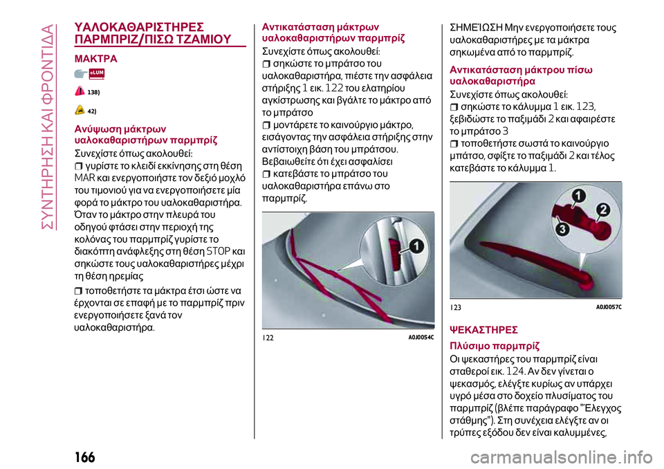 Alfa Romeo MiTo 2019  ΒΙΒΛΙΟ ΧΡΗΣΗΣ ΚΑΙ ΣΥΝΤΗΡΗΣΗΣ (in Greek) ΥΑΛΟΚΑΘΑΡΙΣΤΗΡΕΣ
ΠΑΡΜΠΡΙΖ/ΠΙΣΩ ΤΖΑΜΙΟΥ
ΜΑΚΤΡΑ
138)
42)
Ανύψωση μάκτρων
υαλοκαθαριστήρων παρμπρίζ
Συνεχίστε όπ