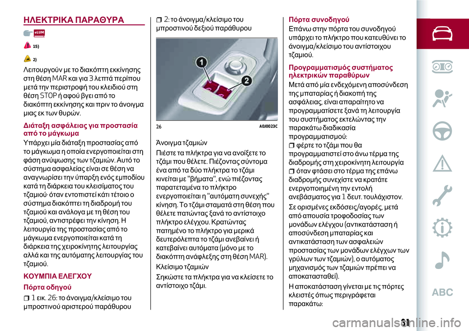 Alfa Romeo MiTo 2021 ΒΙΒΛΙΟ ΧΡΗΣΗΣ ΚΑΙ ΣΥΝΤΗΡΗΣΗΣ (in Greek) ΗΛΕΚΤΡΙΚΑ ΠΑΡΑΘΥΡΑ
15)
2)
Λειτουργούν με το διακόπτη εκκίνησης
στη θέσηMARκαι για3λεπτά περίπου
μετά την περιστρ Alfa Romeo MiTo 2021 ΒΙΒΛΙΟ ΧΡΗΣΗΣ ΚΑΙ ΣΥΝΤΗΡΗΣΗΣ (in Greek) ΗΛΕΚΤΡΙΚΑ ΠΑΡΑΘΥΡΑ
15)
2)
Λειτουργούν με το διακόπτη εκκίνησης
στη θέσηMARκαι για3λεπτά περίπου
μετά την περιστρ