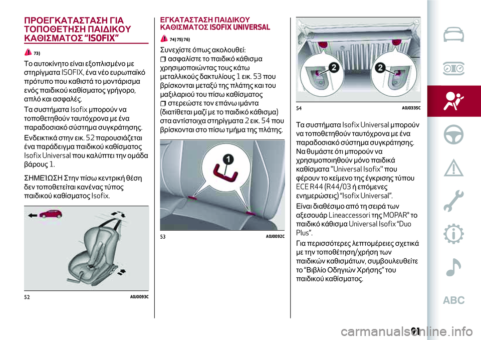 Alfa Romeo MiTo 2021 ΒΙΒΛΙΟ ΧΡΗΣΗΣ ΚΑΙ ΣΥΝΤΗΡΗΣΗΣ (in Greek) ΠΡΟΕΓΚΑΤΑΣΤΑΣΗ ΓΙΑ
ΤΟΠΟΘΕΤΗΣΗ ΠΑΙΔΙΚΟΥ
ΚΑΘΙΣΜΑΤΟΣ“ISOFIX”
73)
Το αυτοκίνητο είναι εξοπλισμένο με
στηρίγματαISOF Alfa Romeo MiTo 2021 ΒΙΒΛΙΟ ΧΡΗΣΗΣ ΚΑΙ ΣΥΝΤΗΡΗΣΗΣ (in Greek) ΠΡΟΕΓΚΑΤΑΣΤΑΣΗ ΓΙΑ
ΤΟΠΟΘΕΤΗΣΗ ΠΑΙΔΙΚΟΥ
ΚΑΘΙΣΜΑΤΟΣ“ISOFIX”
73)
Το αυτοκίνητο είναι εξοπλισμένο με
στηρίγματαISOF